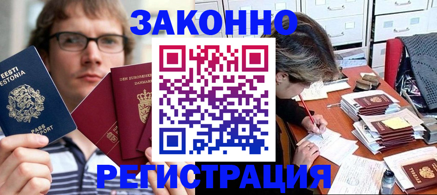 прописка законно в Рославле